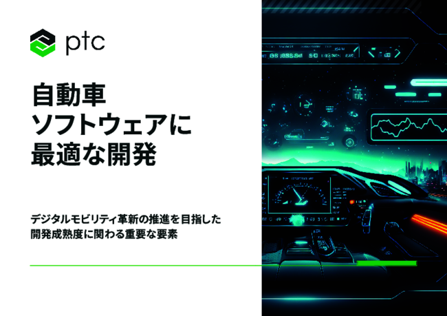 自動車業界が持続可能性を維持する鍵、ソフトウェア開発を加速させる秘策とは？