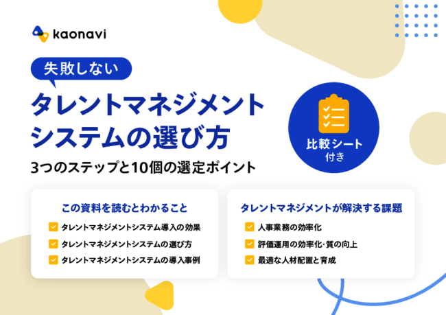 人的資本経営を推進する、タレントマネジメントシステム導入の3ステップ