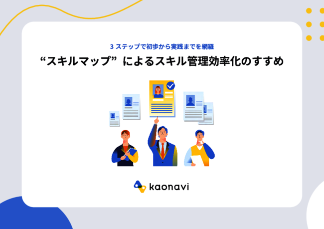 従業員のスキルを把握・育成、3ステップでスキルマップを構築する方法とは？