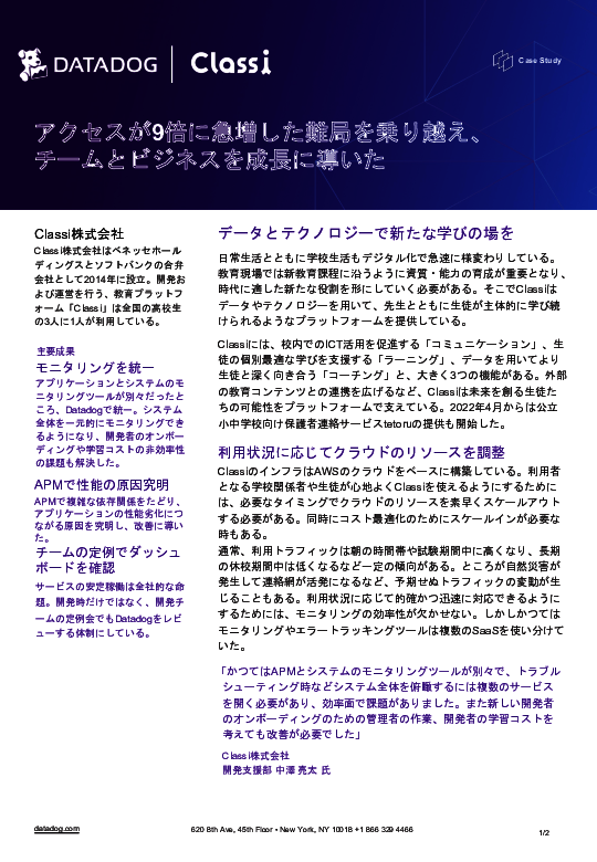 アクセス急増にも対応、教育プラットフォーム「Classi」が安定稼働できたわけ