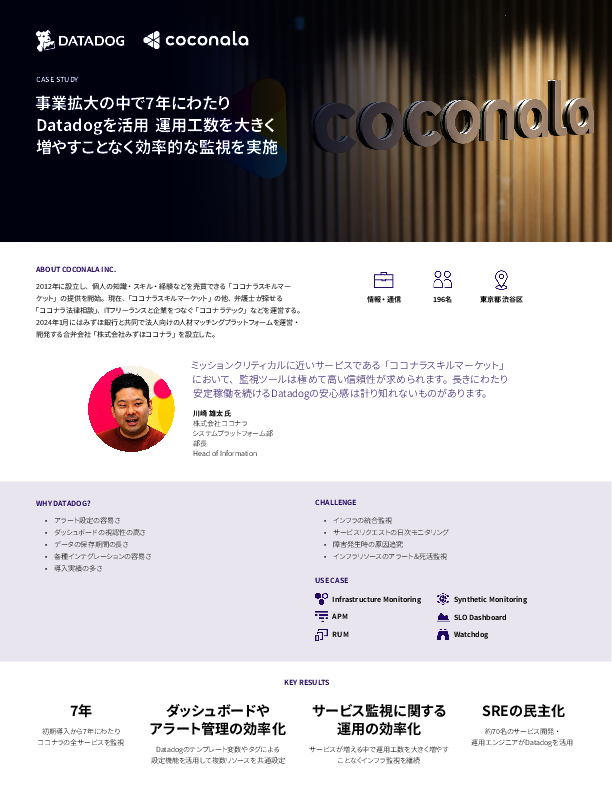 ココナラに学ぶ、インフラ運用効率化や管理工数削減を実現する統合監視の実践術