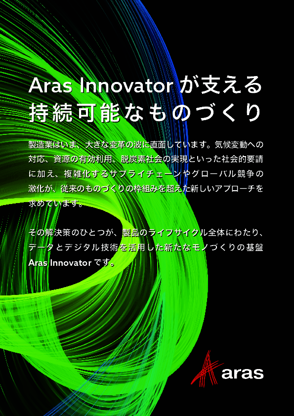 変革の波に直面する製造業界、持続可能なものづくりを支えるアプローチとは？