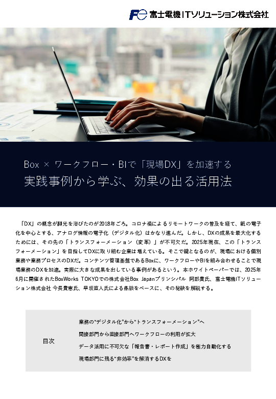 「現場DX」を加速させる、Box×ワークフロー・BIの効果的な活用方法