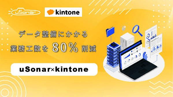 kintoneの営業活用に悩んだら……820万件の企業DBで実現、高精度な営業戦略とは