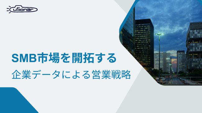 SMB市場を攻めたいけど営業リストが使えない……、与信・反社チェックは万全？