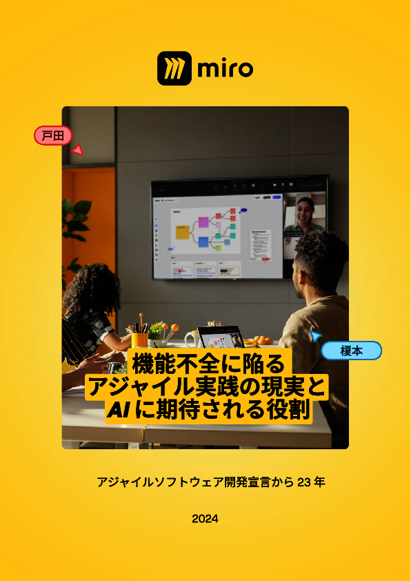 現代のアジャイル実践は機能不全に陥っている？　アジャイルを刷新する方法とは