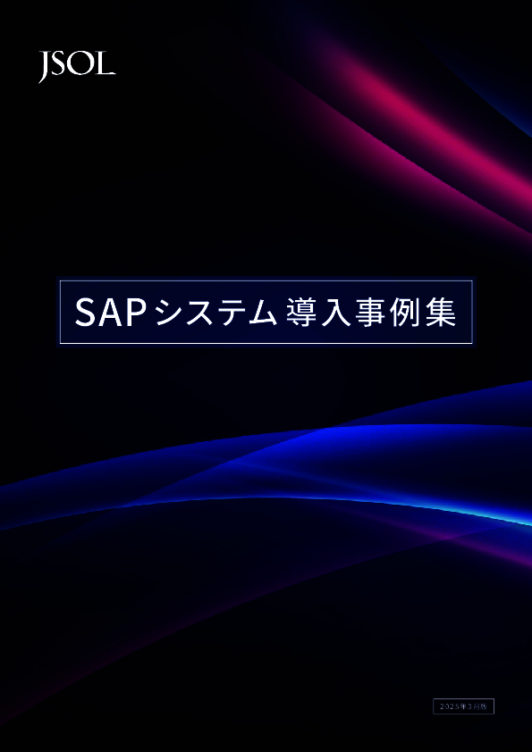 プロジェクト事例に学ぶ、SAP S/4HANAで業務改革やDX推進を成功に導く方法