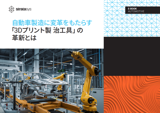 自動車製造の現場を変革する、3Dプリント造形の優位性と利点とは？