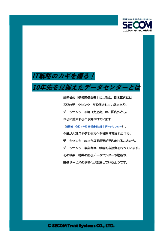 高速かつ安全な通信を実現、ハイブリッド環境に適したデータセンターとは