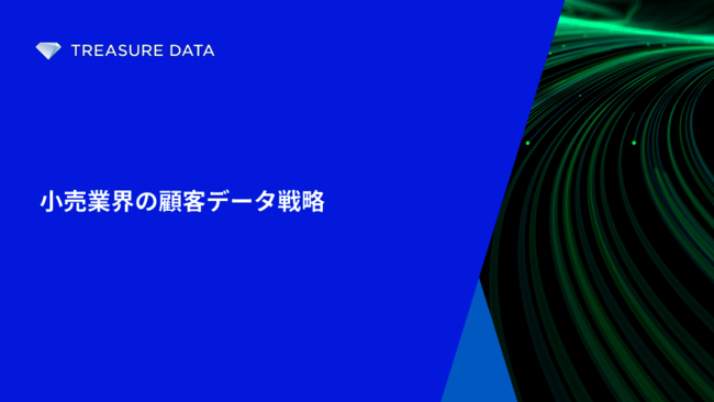 顧客理解を深める、小売業のためのデータ活用戦略とは？