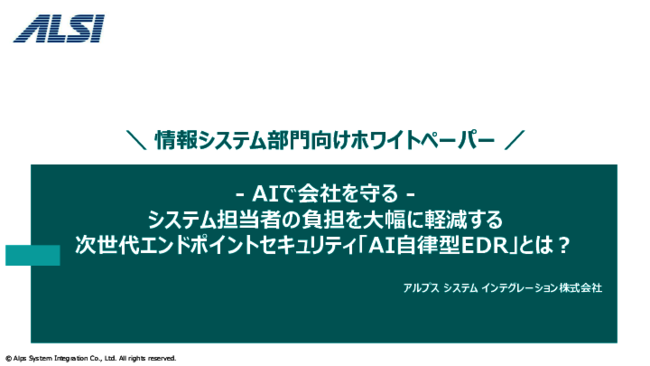 セキュリティ人材不足解消の一手、AIで運用を自動化する“次世型EDR”とは？