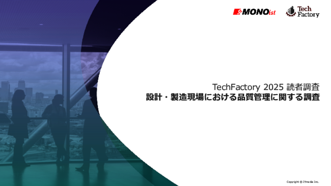 製造現場の約6割が「品質問題」に直面、課題のトップは「製品の複雑化」