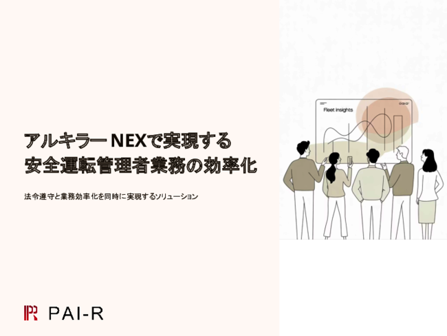 「安全運転管理者制度」に伴う業務負担を軽減、記録・確認作業の効率化策とは