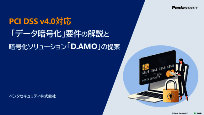 PCI DSS v4.0のデータ保護要件にどう対応するか、暗号化の実践ポイント