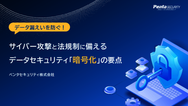 サイバー攻撃や法規制に対応、「高度な暗号化」でデータ保護を強化する方法