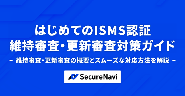 ISMS認証の審査準備に不安はない？　効率的に準備するためのポイントを解説