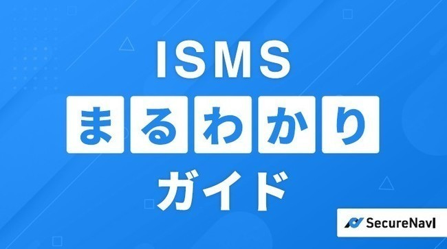 そもそもISMSとは？　基礎知識から認証取得の3つの方法まで