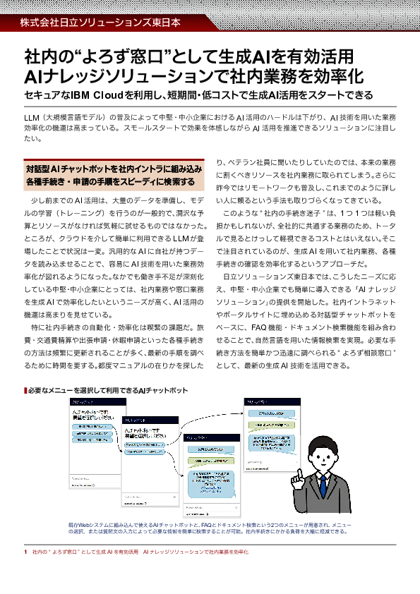 頻繁に更新する各種手続きを効率化、生成AIを社内の窓口として有効活用する方法