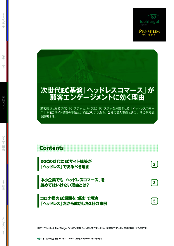 次世代EC基盤「ヘッドレスコマース」が顧客エンゲージメントに効く理由