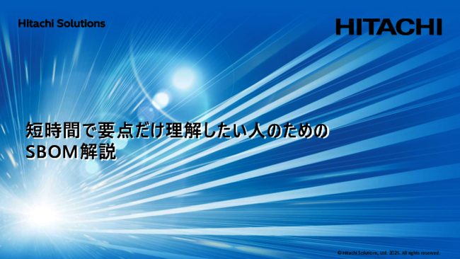 OSS活用に潜むライセンスと脆弱性のリスク、いま求められる適切なSBOM管理とは
