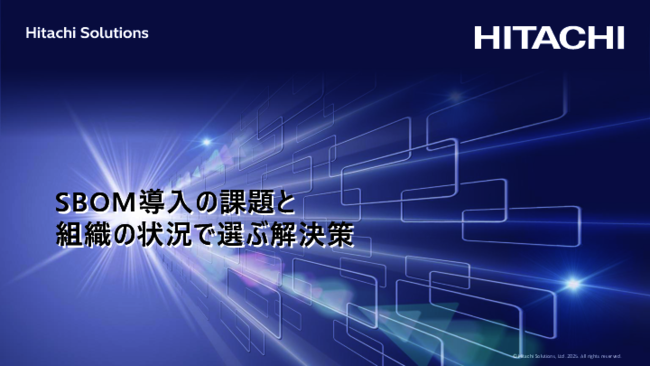 OSS利用のリスクに対応、経済産業省も推奨する「SBOM」の導入方法とは