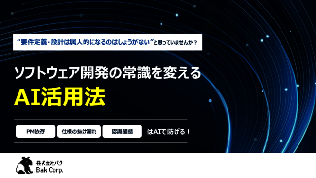 ソフトウェア開発の要件定義／設計に潜む非効率、AIでどのように解決できる？