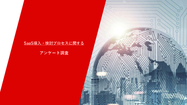 なぜ選ばれない？　SaaS導入担当者581人の本音調査