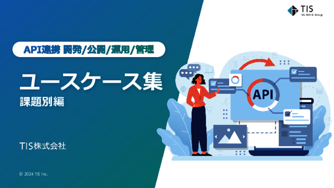 ユースケースで学ぶ「API活用」、新規ビジネス開発やAI活用にどう役立つ？