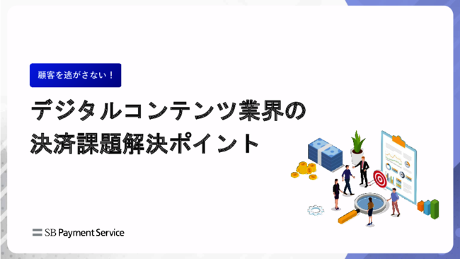 デジタルコンテンツの「カゴ落ち」を防ぐ、決済システムの課題解決策