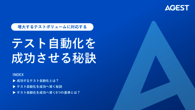 失敗しない「テスト自動化」、成功へ導く6つの基準をチェック