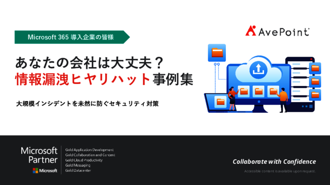 Microsoft 365に潜む情報漏えいのリスク、5つのヒヤリハット事例と対応策