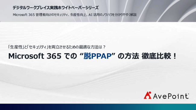 脱PPAPを進める3つの方法、メリット・デメリットから考える最適な選択肢は？