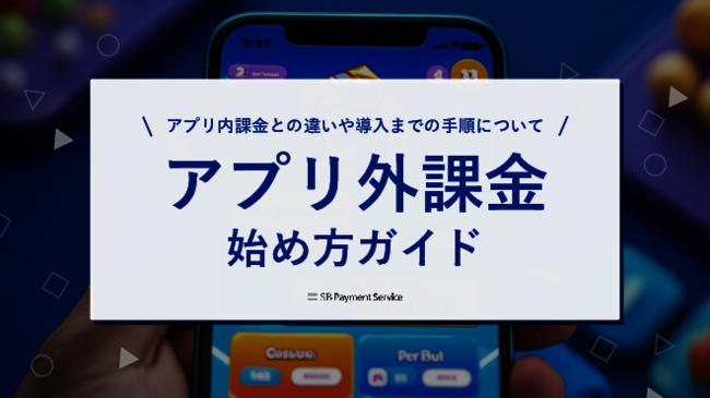 2025年スマホ新法完全施行に向けて知っておきたい、アプリ外課金の導入手順