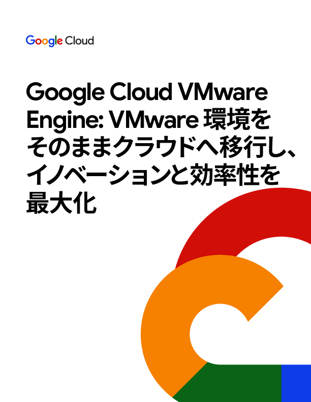 既存のVMware vSphere環境を活用し、クラウド移行を円滑に進める方法とは？