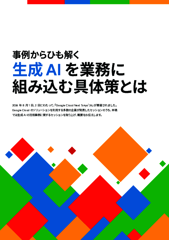 検索の効率化からデータ活用まで、生成AIの業務組み込み事例5選