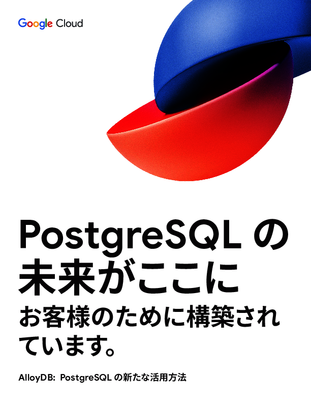 標準のPostgreSQLより4倍以上も高速、高性能＆高可用性で注目のデータ基盤とは