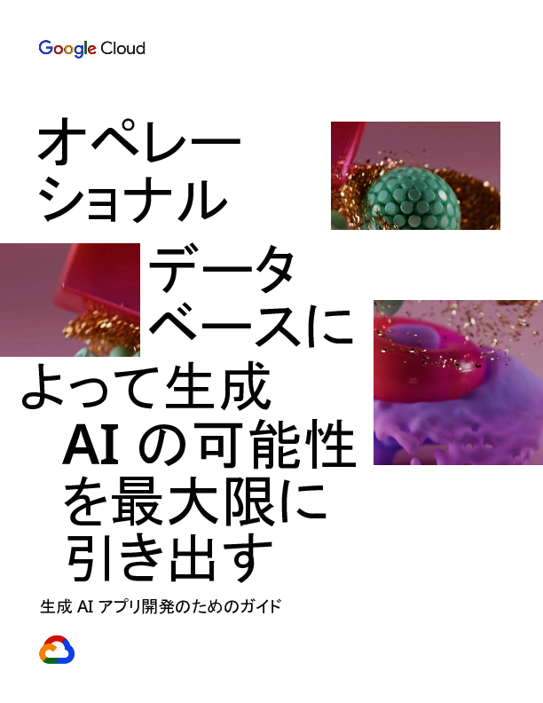 生成AIアプリの開発を容易に、オペレーショナルデータベース×RAGのメリット