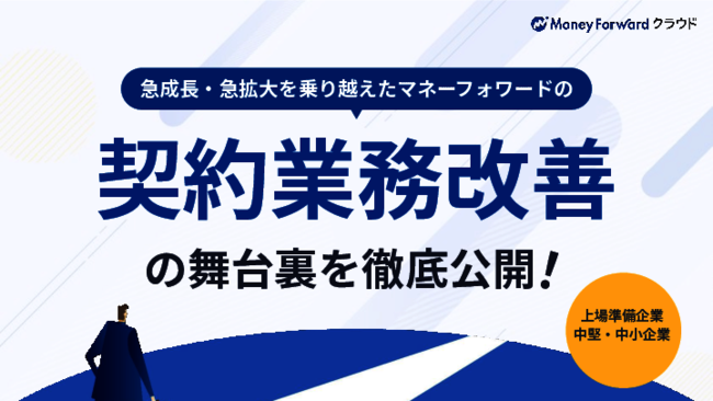 “真の効率化”に必要なサービスを開発、マネーフォワードの契約業務改善術