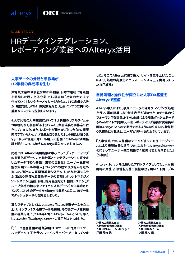 人事業務に潜む非効率を解消、沖電気工業に学ぶ「人事DX基盤」構築方法