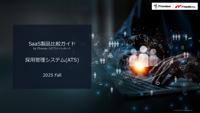 【2025年秋版】「採用管理システム」徹底比較ガイド