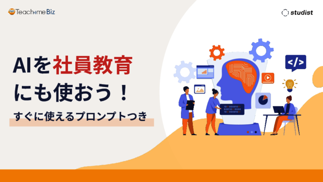 集団研修のコストや手間などの課題を一掃、AIを活用した社員教育の新たな形