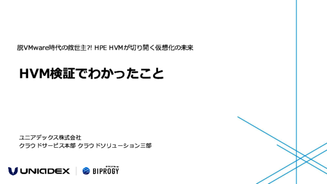 脱VMwareの本命になる？　約150の検証で分かったKVMベースの仮想化基盤の実力