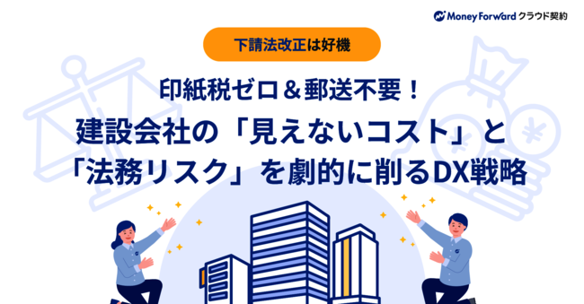 建設業界必見：「紙の契約書」に潜む課題と法務リスクを解消するDX推進術