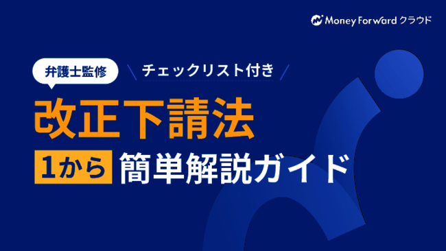 弁護士に聞く「改正下請法」の基礎知識：親事業者・下請事業者双方の注意点は？