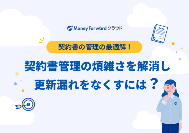 紙と電子の契約書が混在、管理上の課題をどう乗り越える？