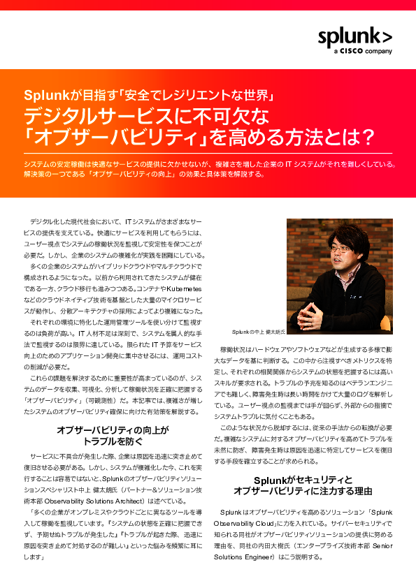 システムの安定稼働で快適なサービスを提供、オブザーバビリティ向上の秘訣とは