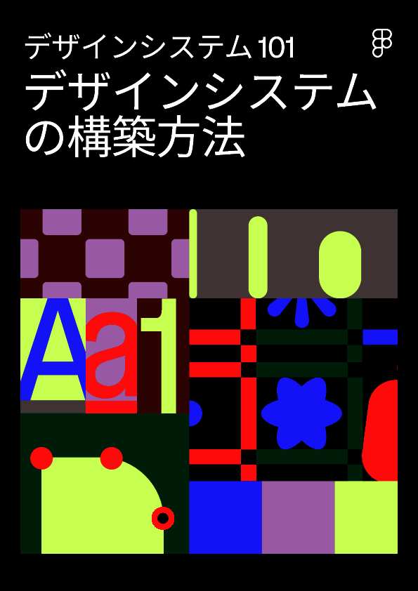 バラバラなデザインをどう整える？　チーム横断で統一感を生む方法