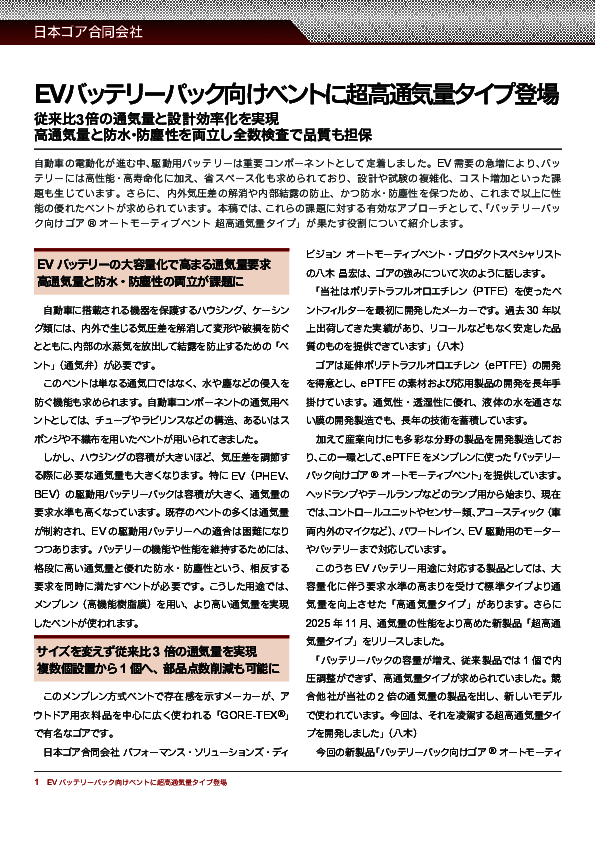 EV用バッテリーで高通気性と防水・防塵性能を両立するには？