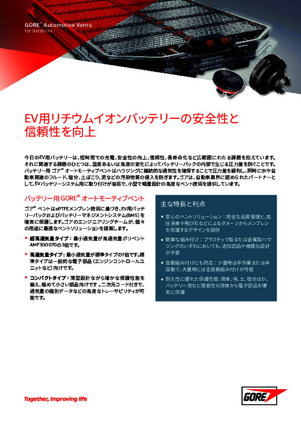 バッテリーの高性能化で通気要件が厳格化、製品設計に求められる視点とは？