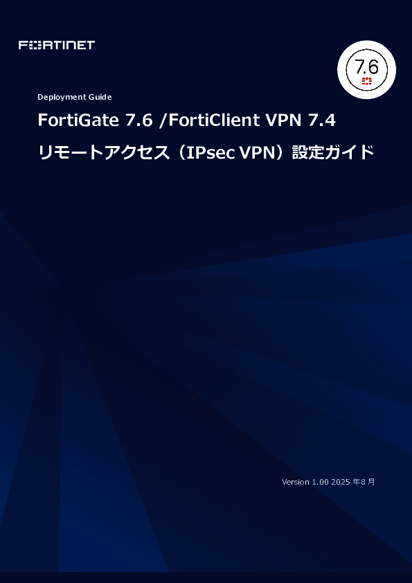 FortiOS 7.6対応版：IPsec VPNリモートアクセス設定ガイド